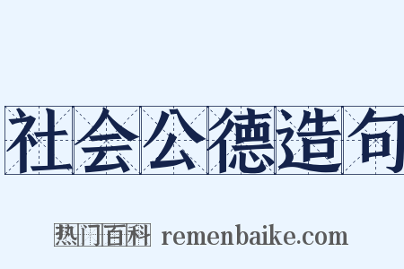 社会公德造句是什么意思的图片